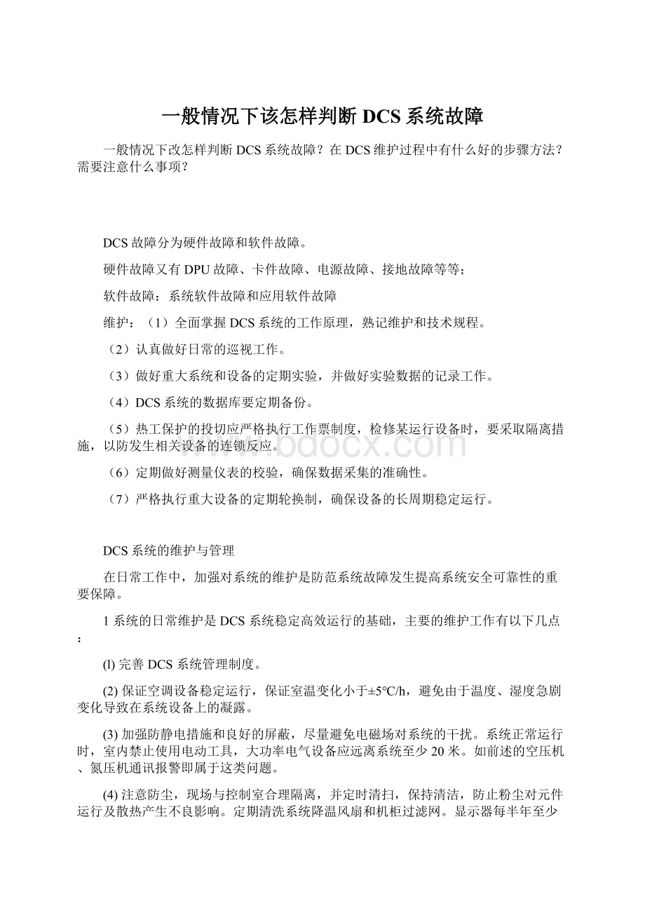 一般情况下该怎样判断DCS系统故障Word格式文档下载.docx