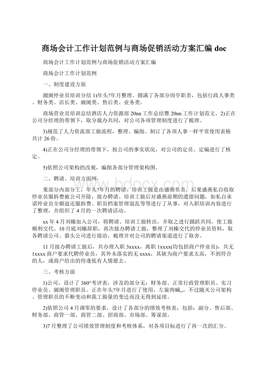 商场会计工作计划范例与商场促销活动方案汇编docWord文档下载推荐.docx_第1页