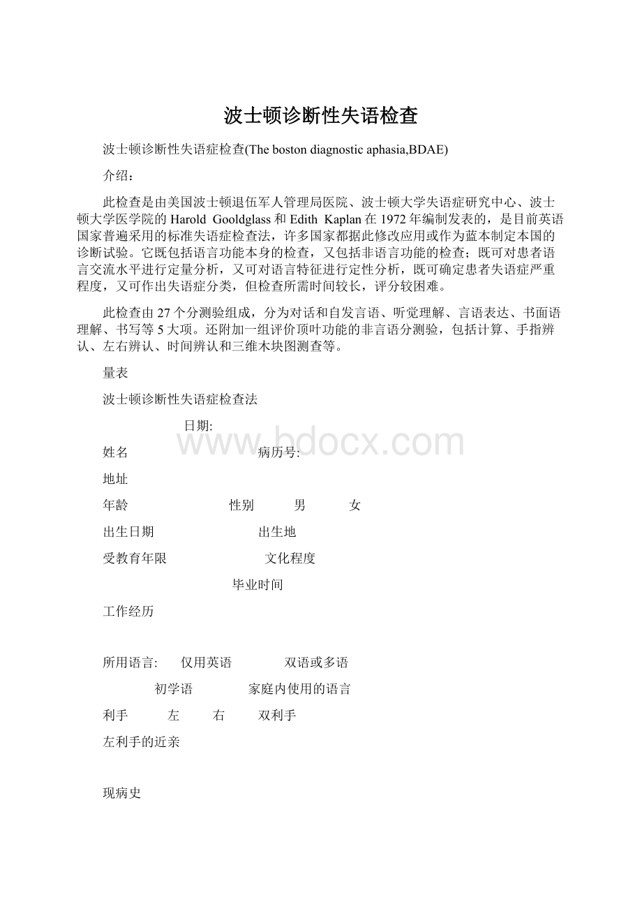 波士顿诊断性失语检查文档格式.docx_第1页