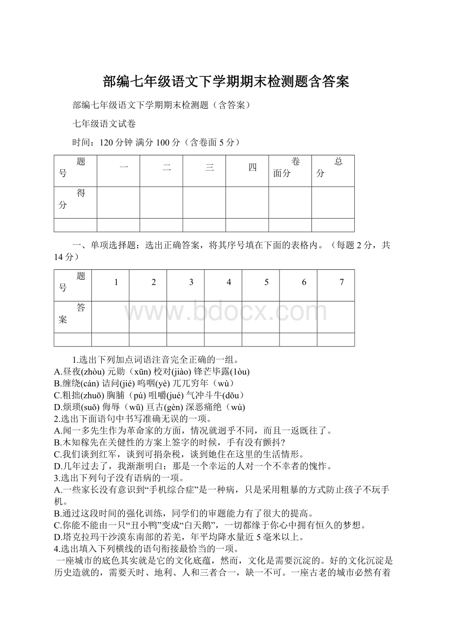 部编七年级语文下学期期末检测题含答案Word格式文档下载.docx