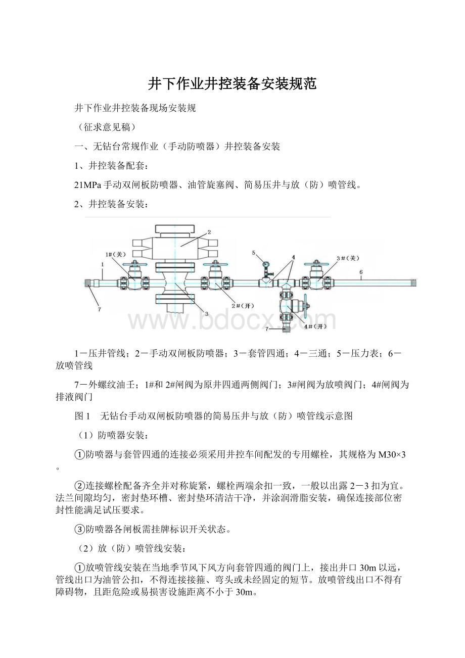 井下作业井控装备安装规范.docx