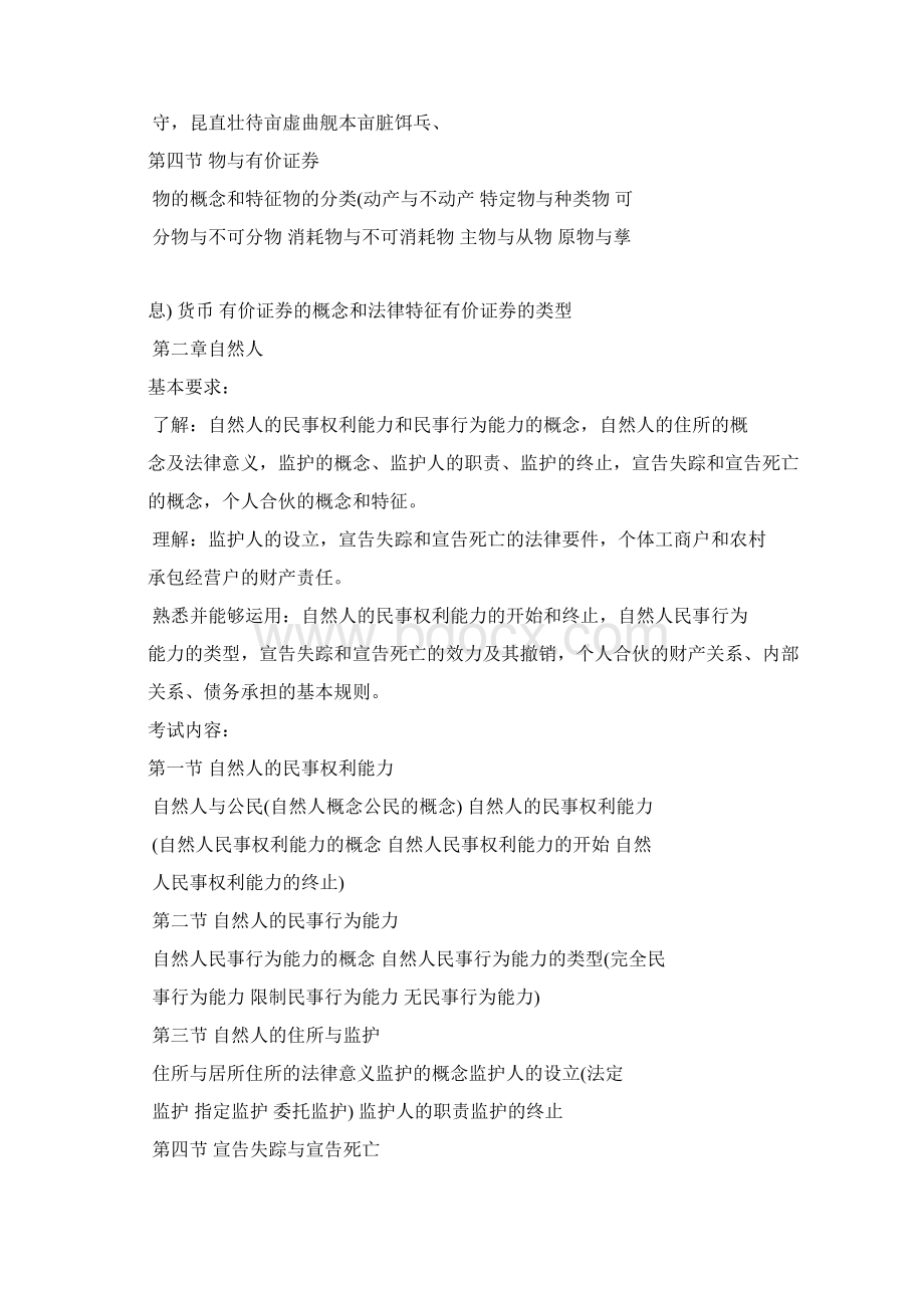 司考民法大纲文档格式.docx_第2页