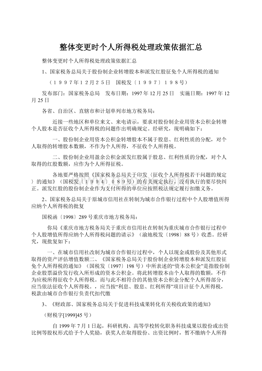 整体变更时个人所得税处理政策依据汇总Word下载.docx