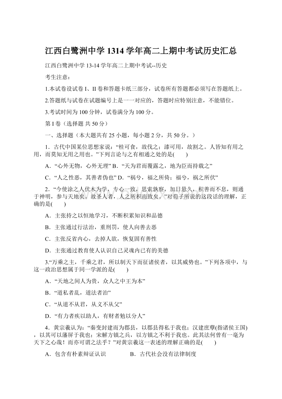 江西白鹭洲中学1314学年高二上期中考试历史汇总.docx_第1页