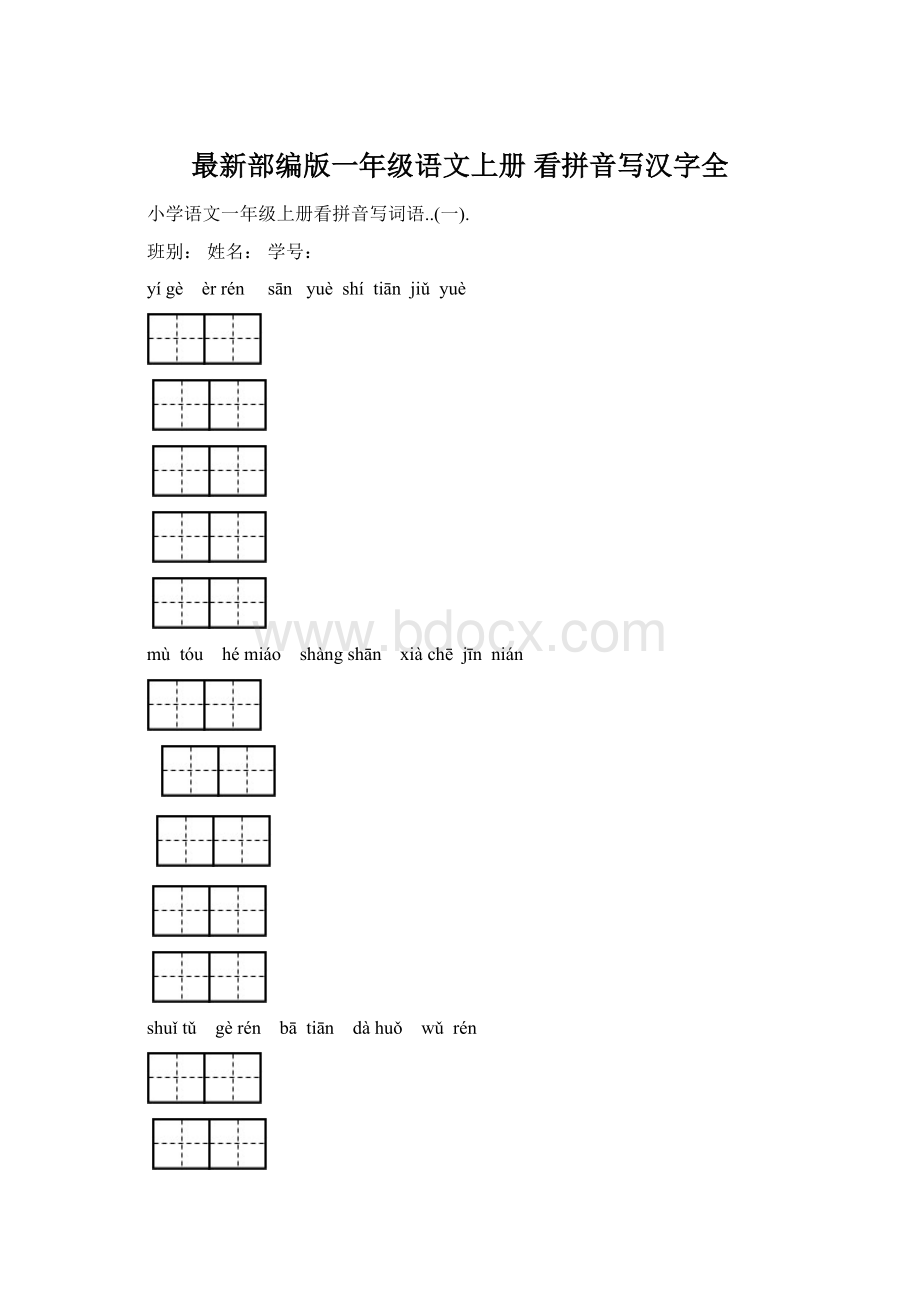 最新部编版一年级语文上册 看拼音写汉字全.docx