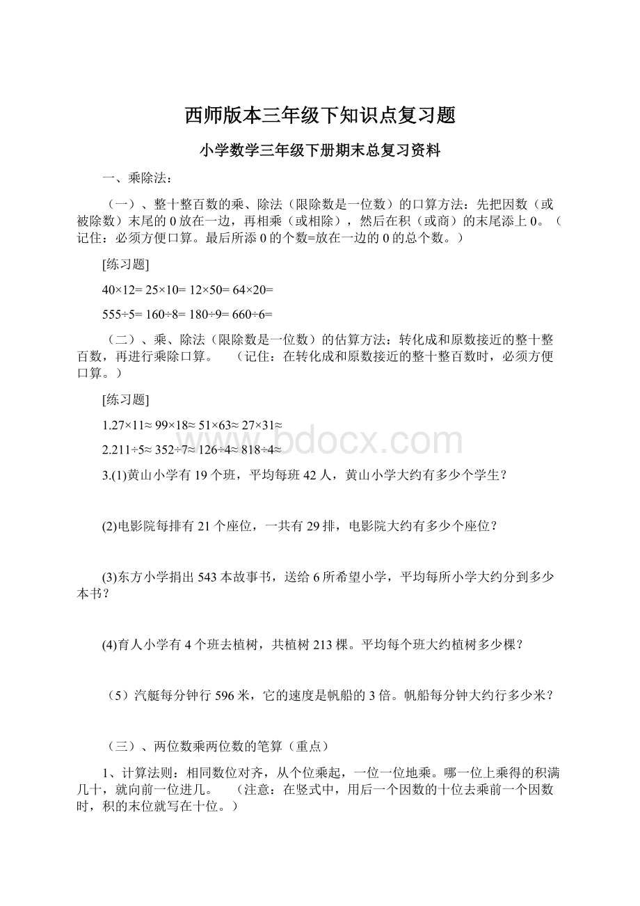 西师版本三年级下知识点复习题Word文件下载.docx