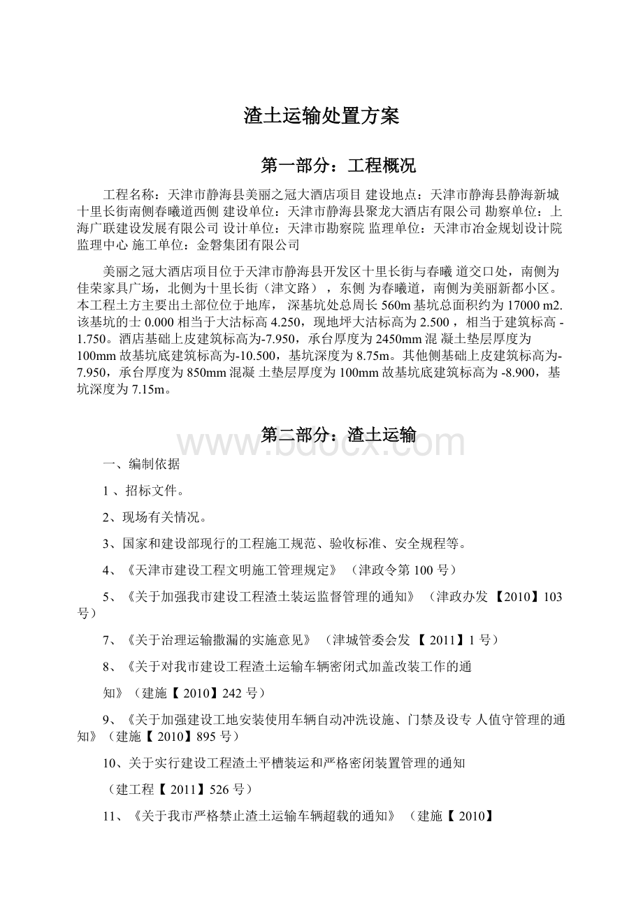 渣土运输处置方案Word文档格式.docx_第1页