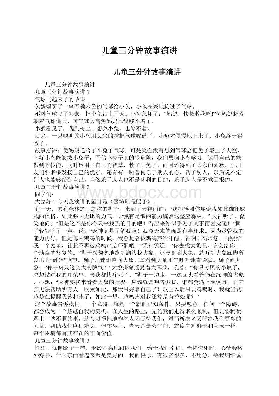 儿童三分钟故事演讲Word文档下载推荐.docx_第1页