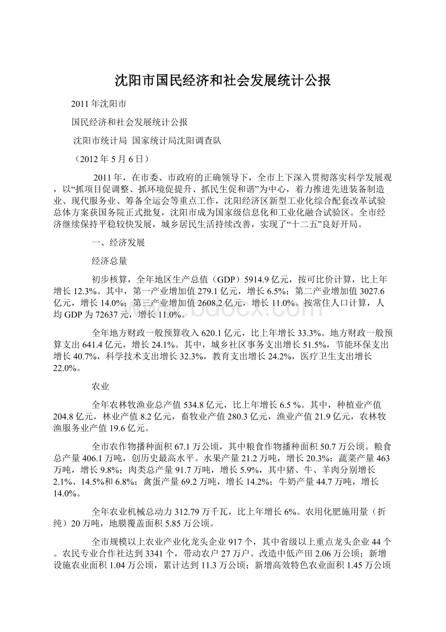 沈阳市国民经济和社会发展统计公报Word文档下载推荐.docx