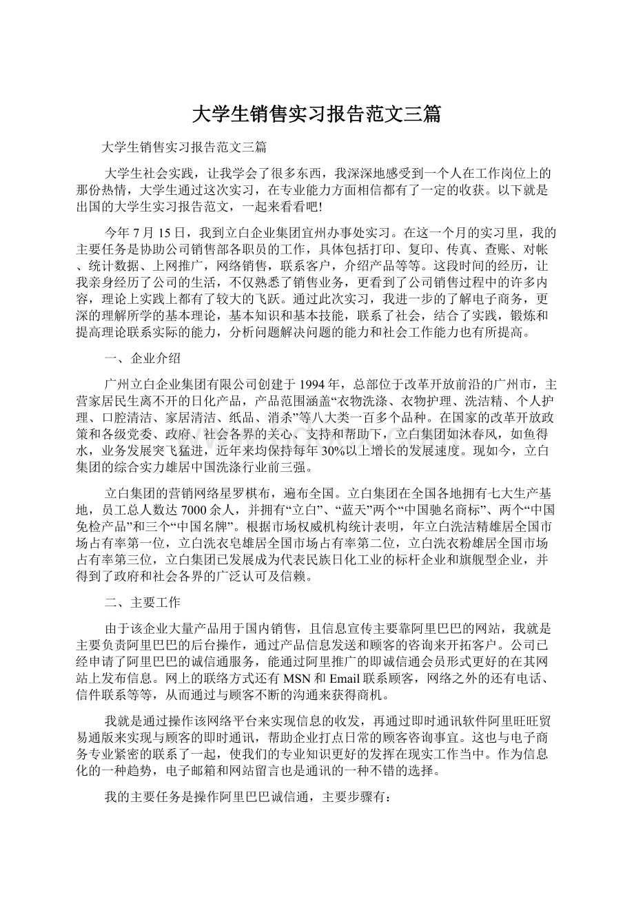 大学生销售实习报告范文三篇Word文档下载推荐.docx