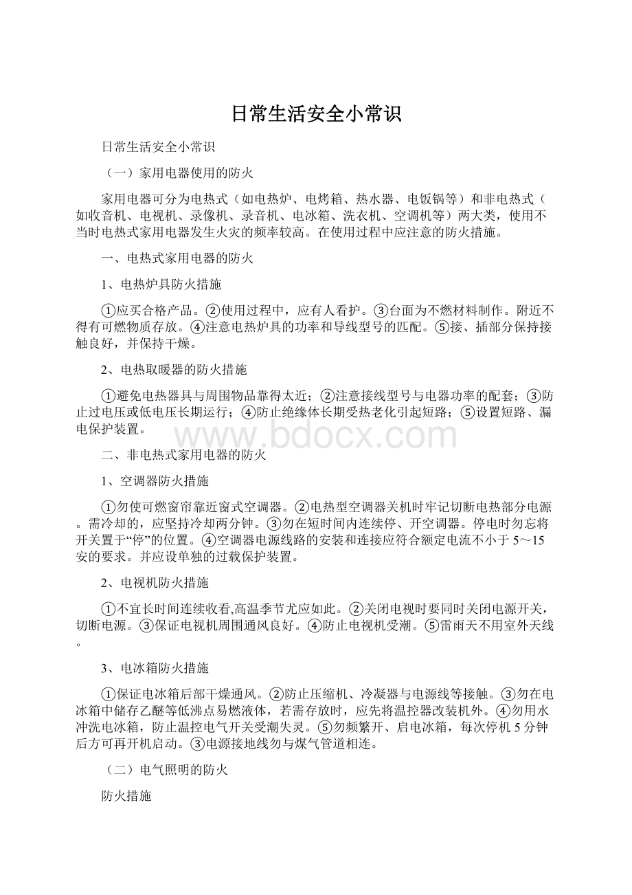 日常生活安全小常识Word文档格式.docx