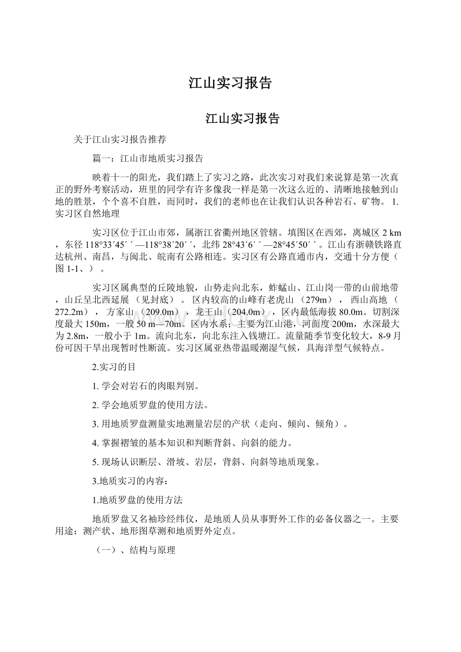 江山实习报告Word下载.docx_第1页