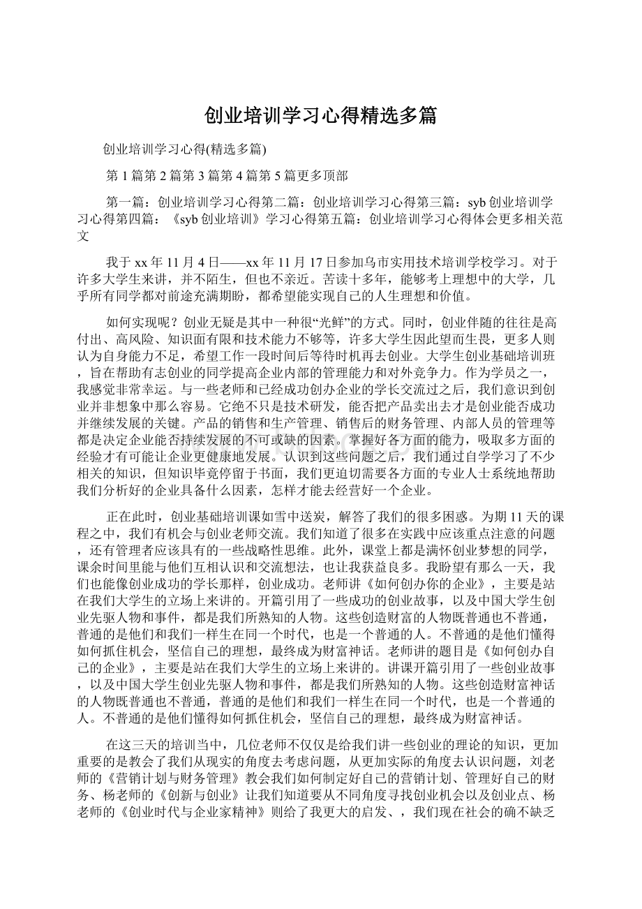 创业培训学习心得精选多篇Word文档格式.docx