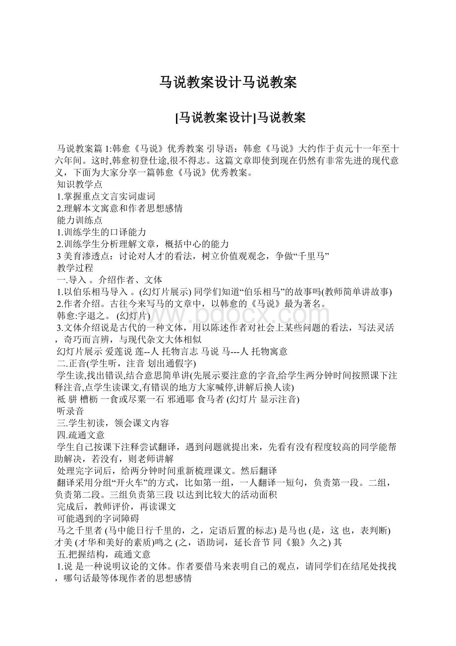 马说教案设计马说教案Word文档下载推荐.docx