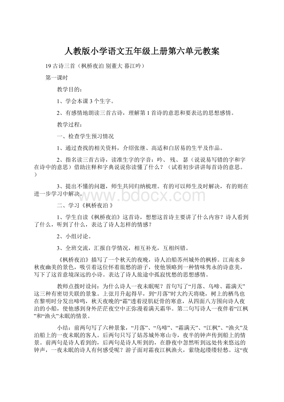 人教版小学语文五年级上册第六单元教案Word格式文档下载.docx