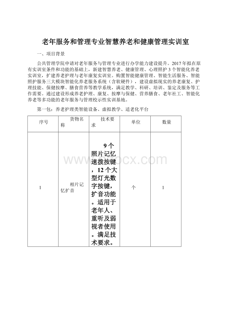 老年服务和管理专业智慧养老和健康管理实训室.docx