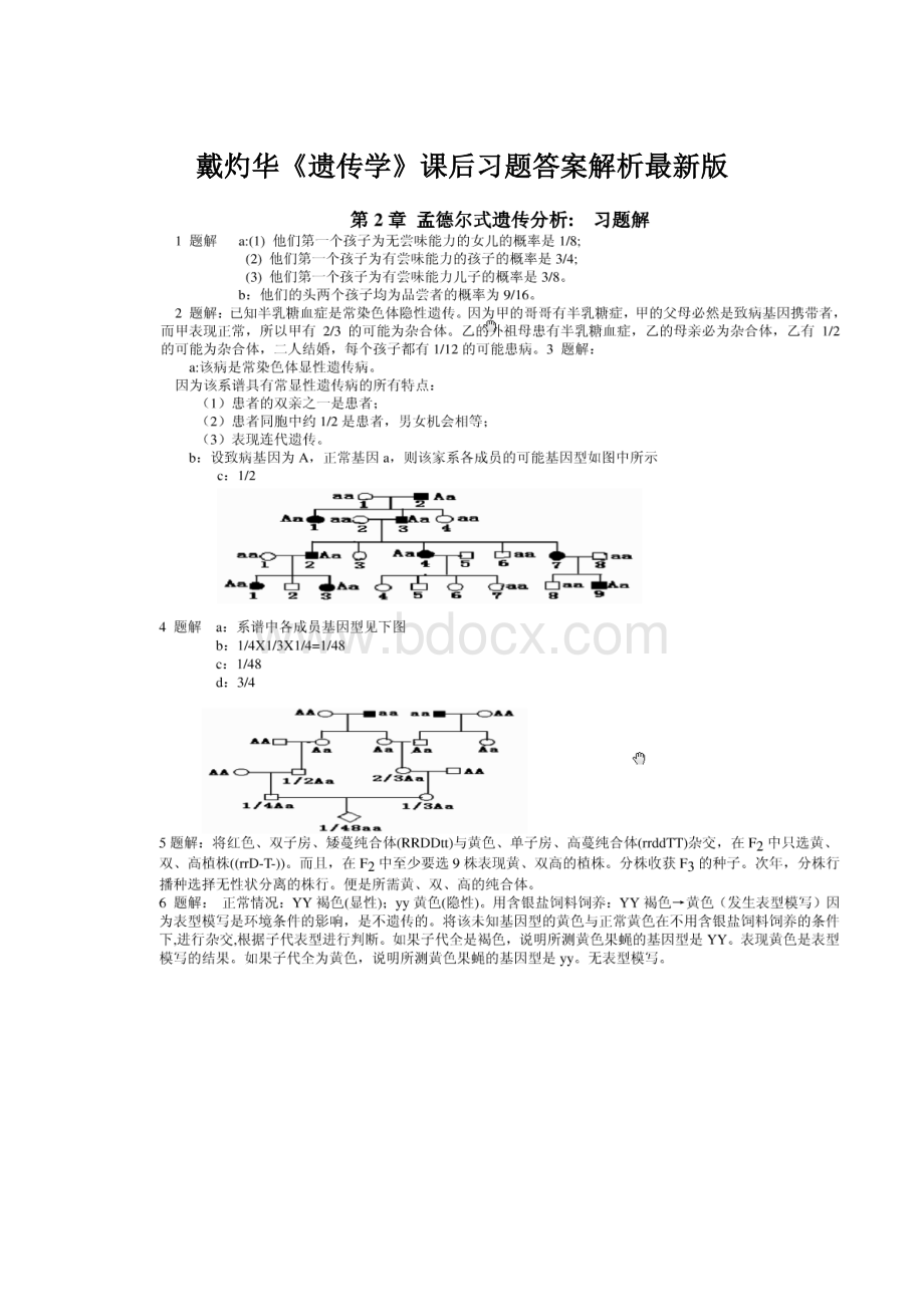 戴灼华《遗传学》课后习题答案解析最新版Word格式.docx_第1页