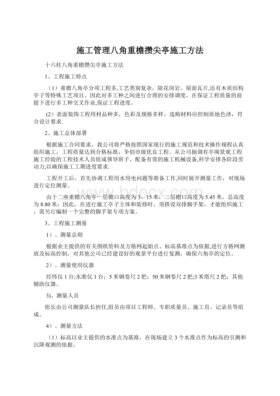 施工管理八角重檐攒尖亭施工方法Word格式文档下载.docx_第1页