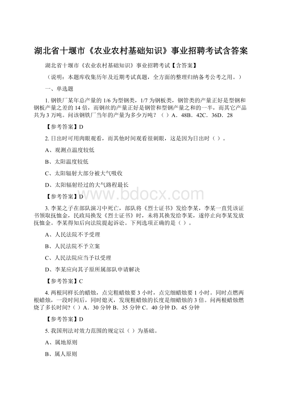 湖北省十堰市《农业农村基础知识》事业招聘考试含答案Word格式.docx_第1页