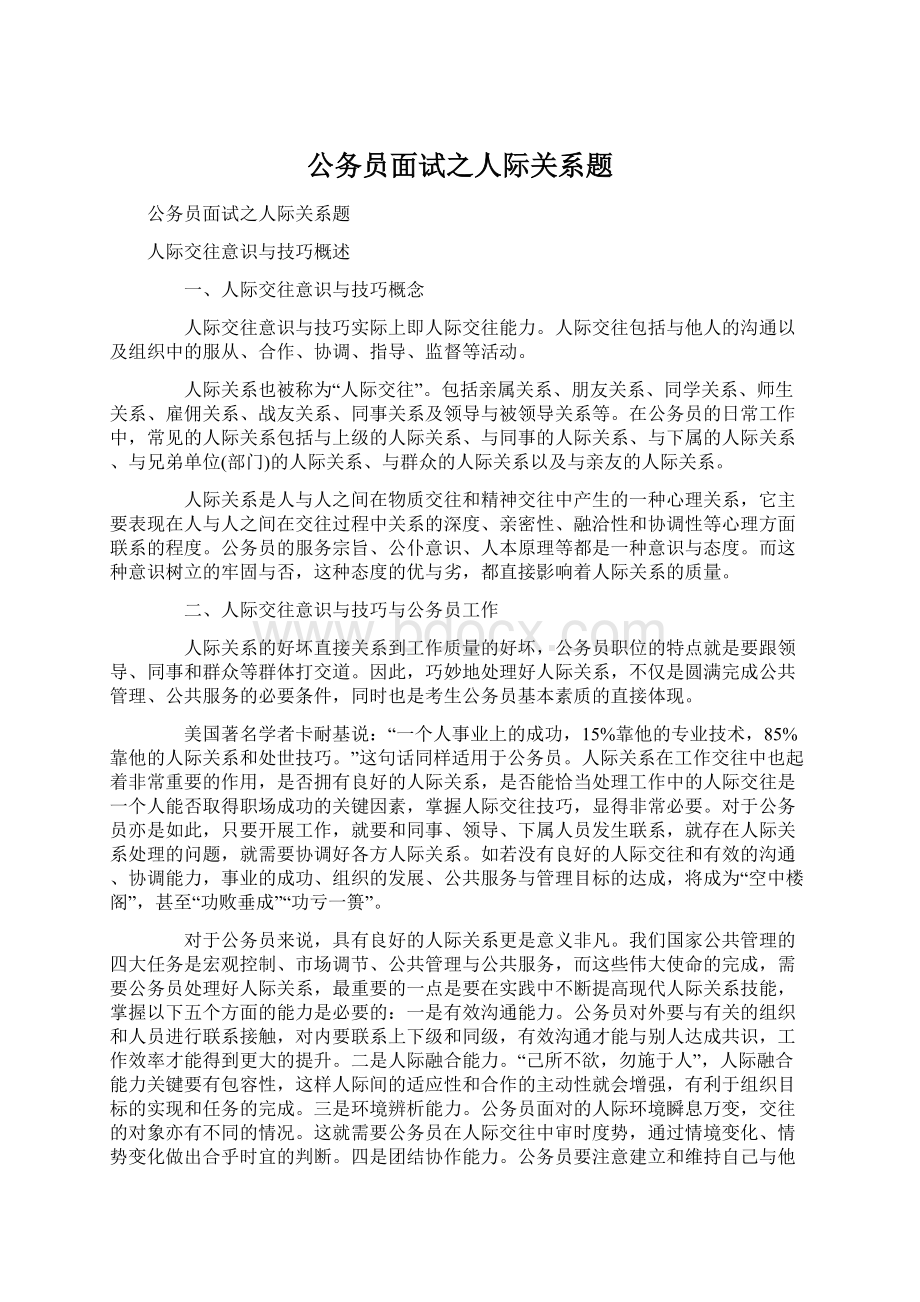 公务员面试之人际关系题.docx_第1页