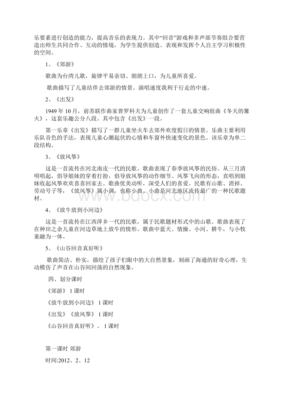 人教版小学音乐二年级下册《到郊外去》单元教学设计精品docWord文件下载.docx_第2页