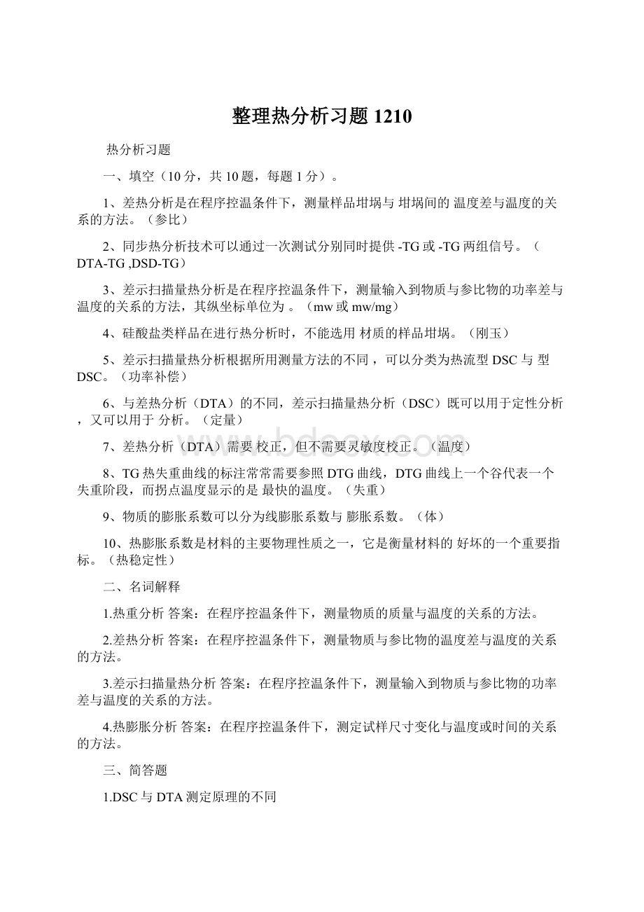 整理热分析习题1210.docx