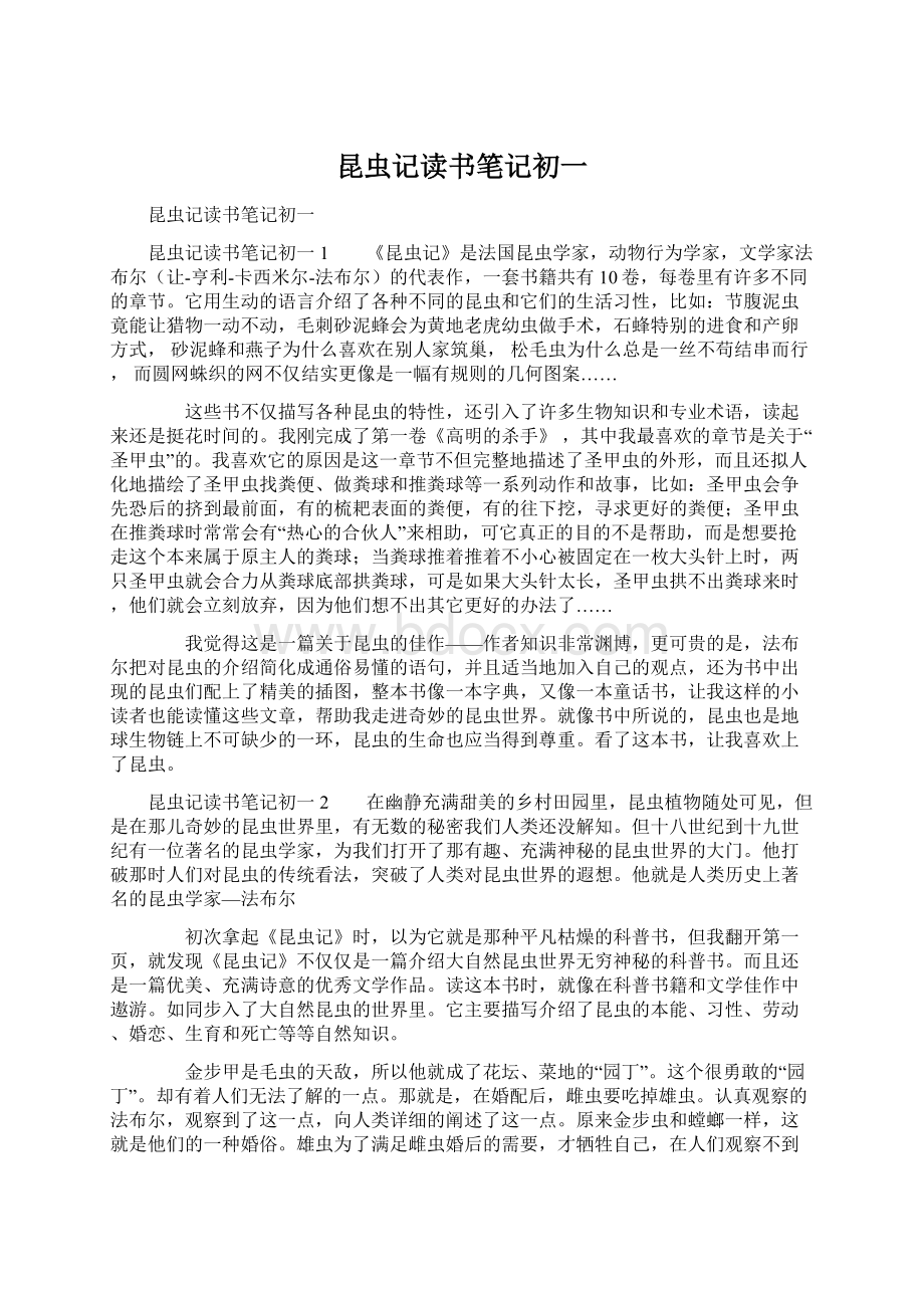 昆虫记读书笔记初一Word格式.docx_第1页