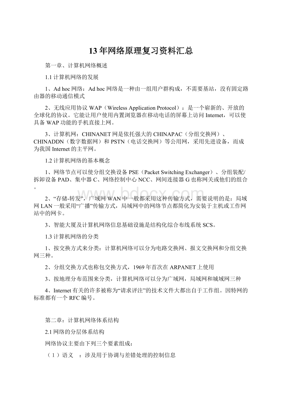 13年网络原理复习资料汇总Word文档格式.docx