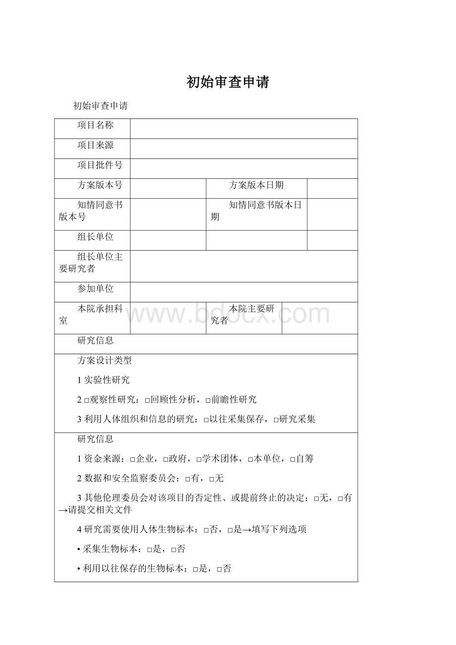 初始审查申请.docx_第1页