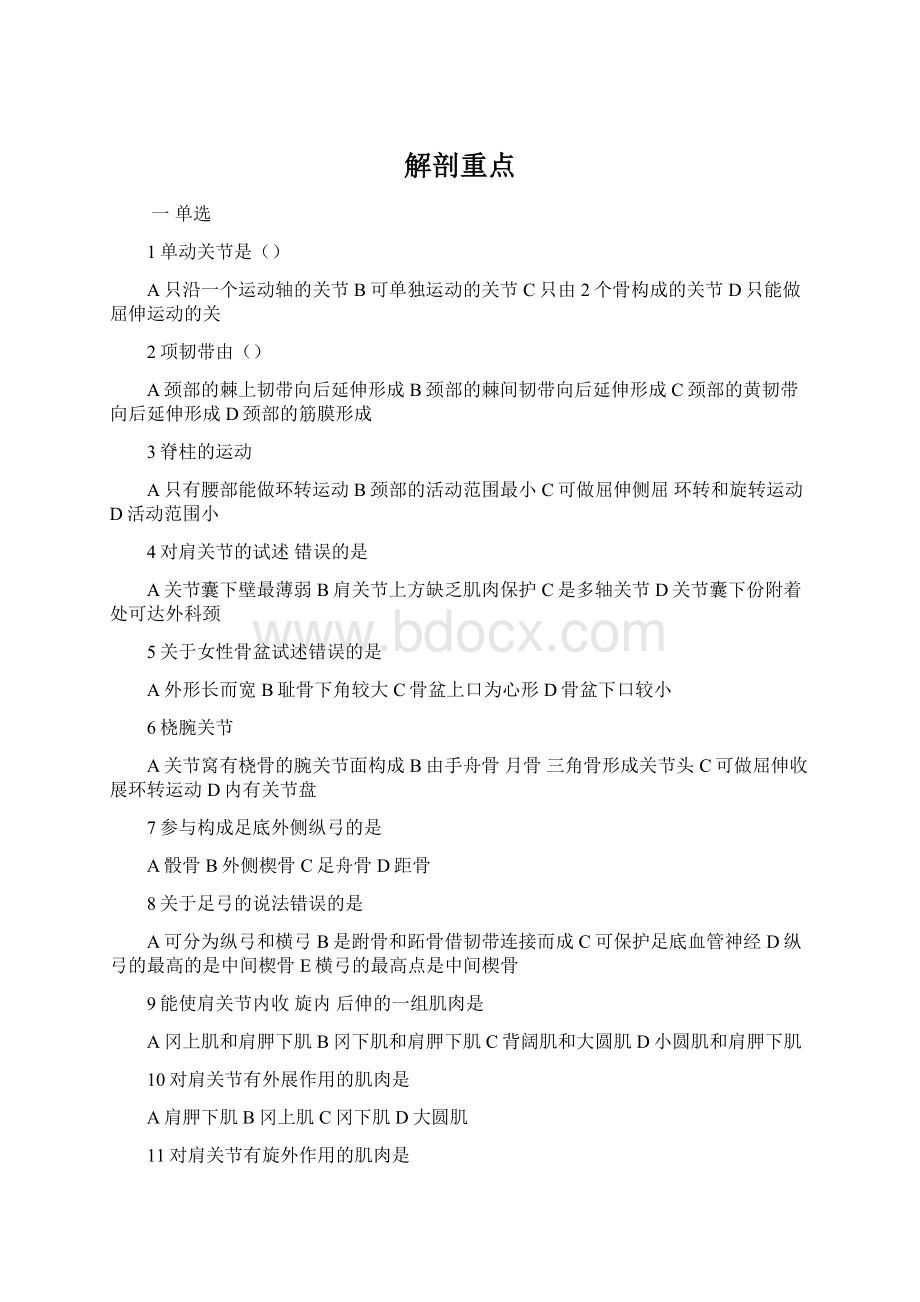 解剖重点Word文档格式.docx