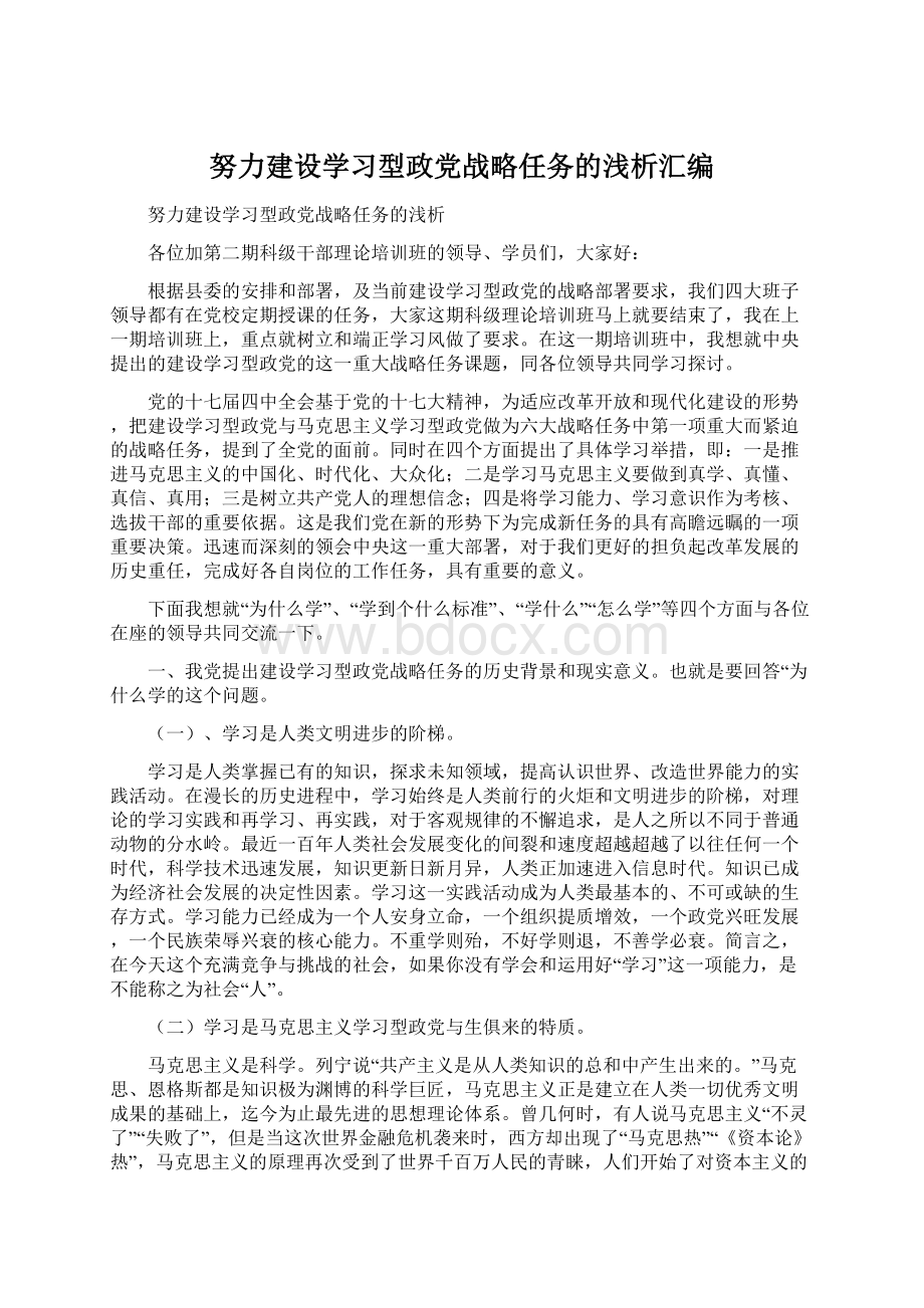 努力建设学习型政党战略任务的浅析汇编Word格式.docx