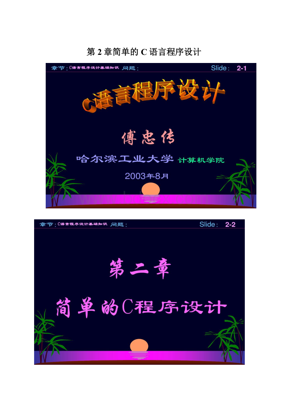 第2章简单的C语言程序设计Word文件下载.docx_第1页