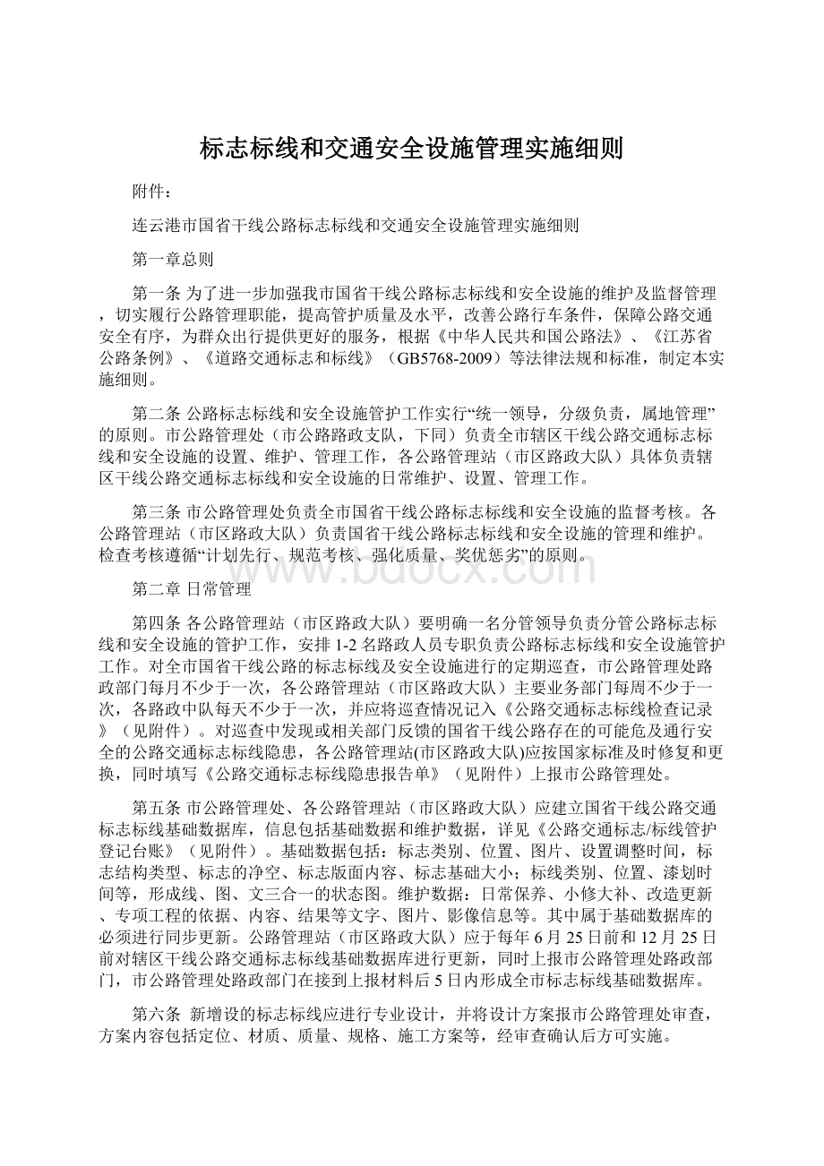 标志标线和交通安全设施管理实施细则文档格式.docx