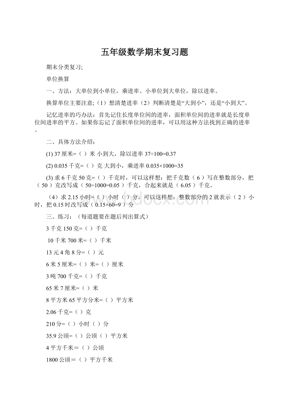 五年级数学期末复习题Word格式.docx_第1页