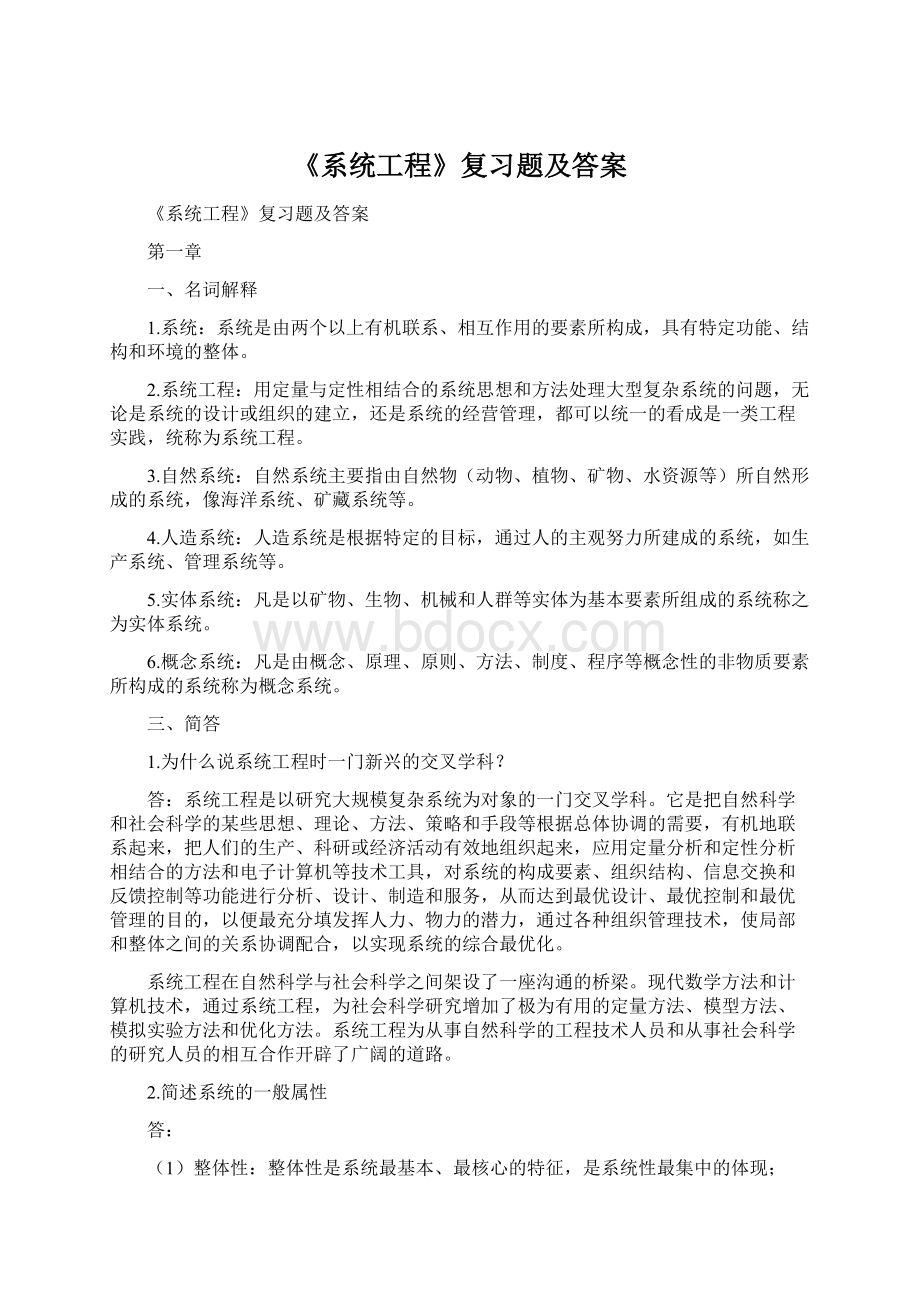 《系统工程》复习题及答案Word格式.docx