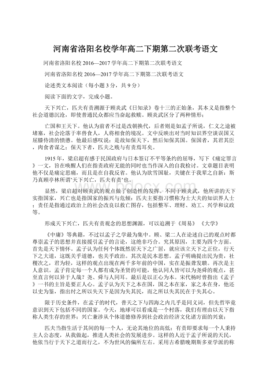 河南省洛阳名校学年高二下期第二次联考语文.docx