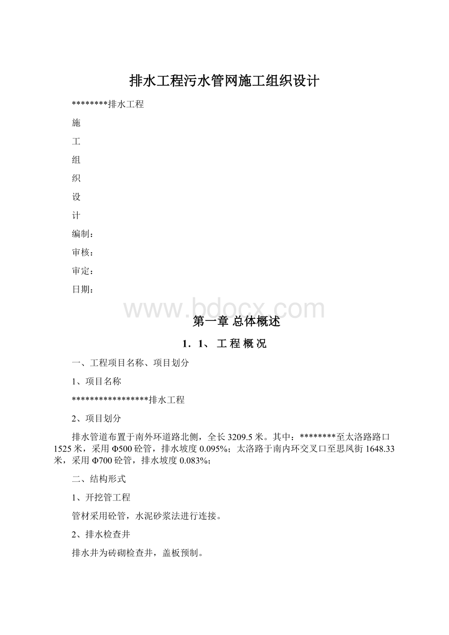 排水工程污水管网施工组织设计.docx_第1页