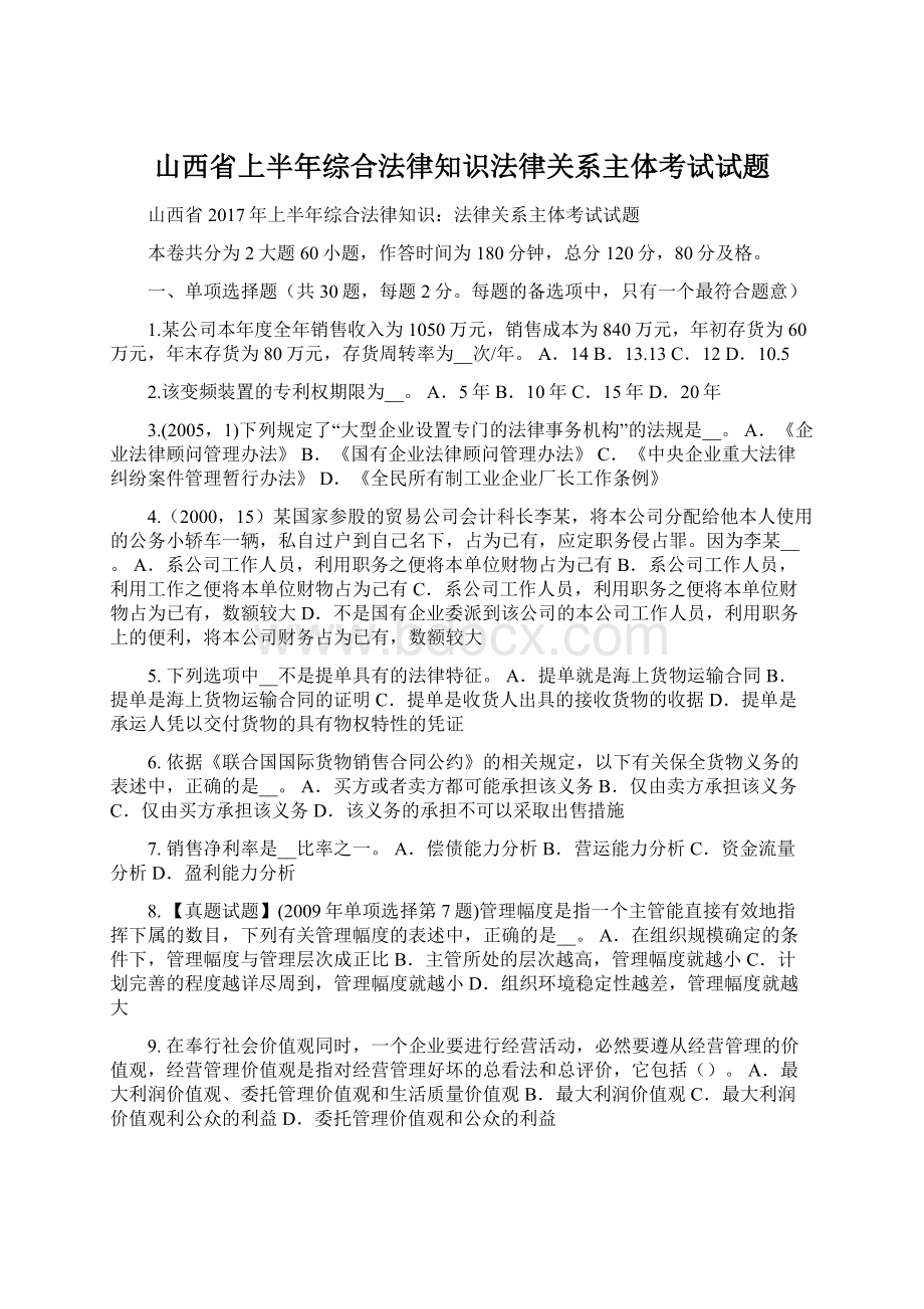 山西省上半年综合法律知识法律关系主体考试试题Word格式文档下载.docx