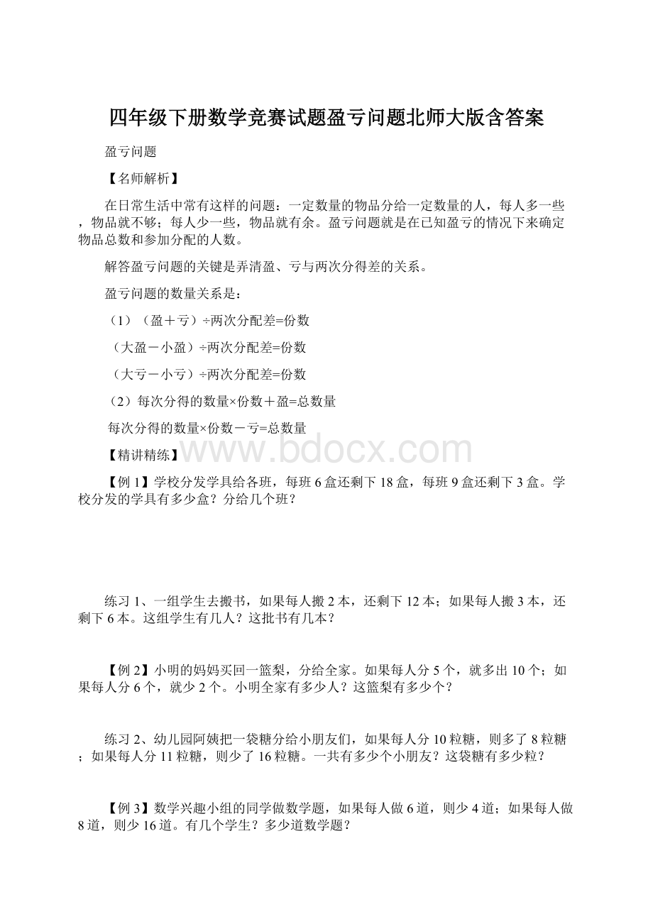 四年级下册数学竞赛试题盈亏问题北师大版含答案.docx_第1页