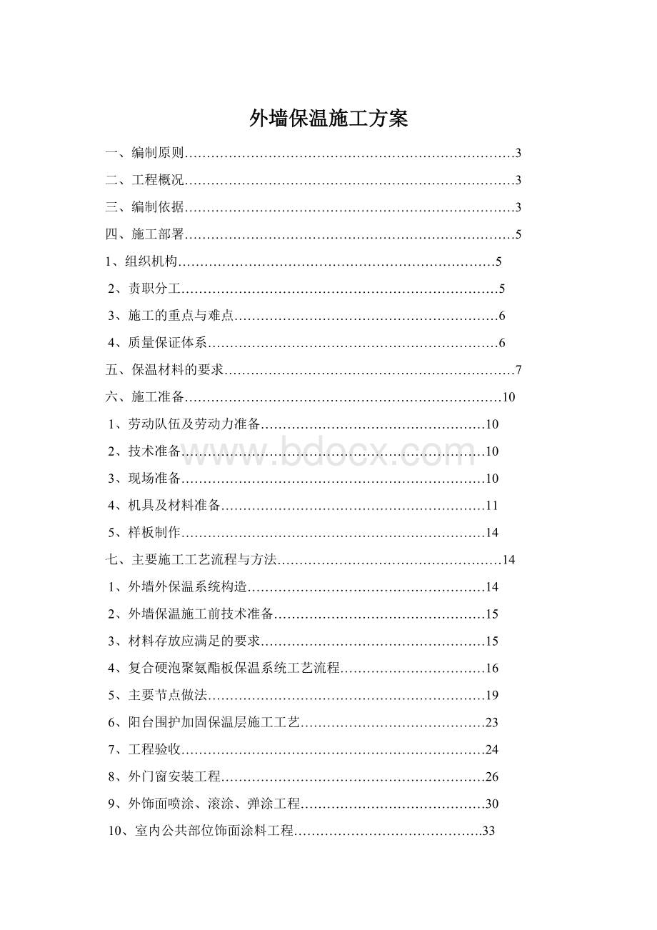 外墙保温施工方案Word格式.docx_第1页