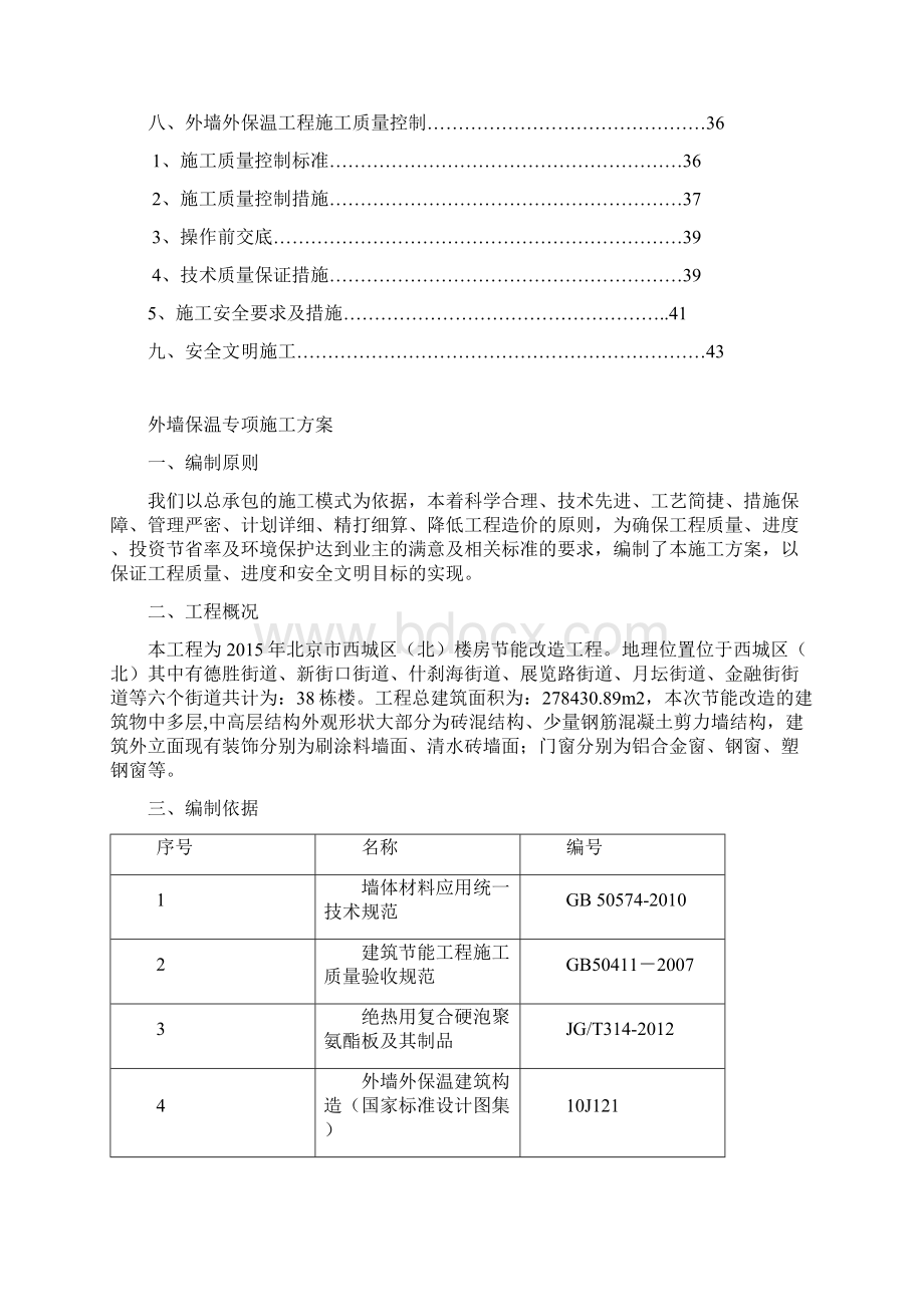 外墙保温施工方案Word格式.docx_第2页