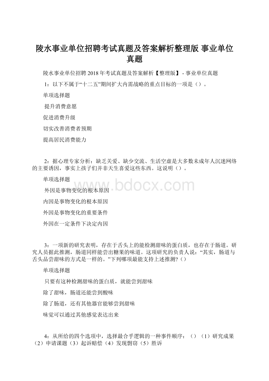 陵水事业单位招聘考试真题及答案解析整理版事业单位真题Word格式文档下载.docx_第1页