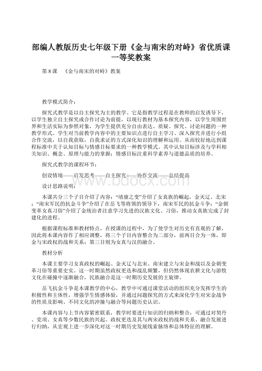 部编人教版历史七年级下册《金与南宋的对峙》省优质课一等奖教案Word格式文档下载.docx_第1页