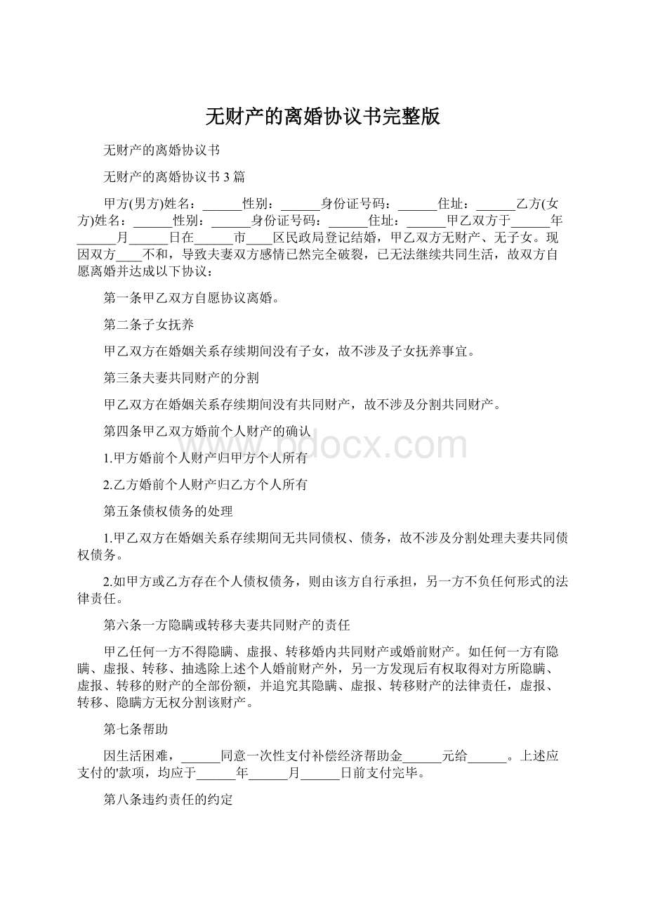 无财产的离婚协议书完整版Word下载.docx