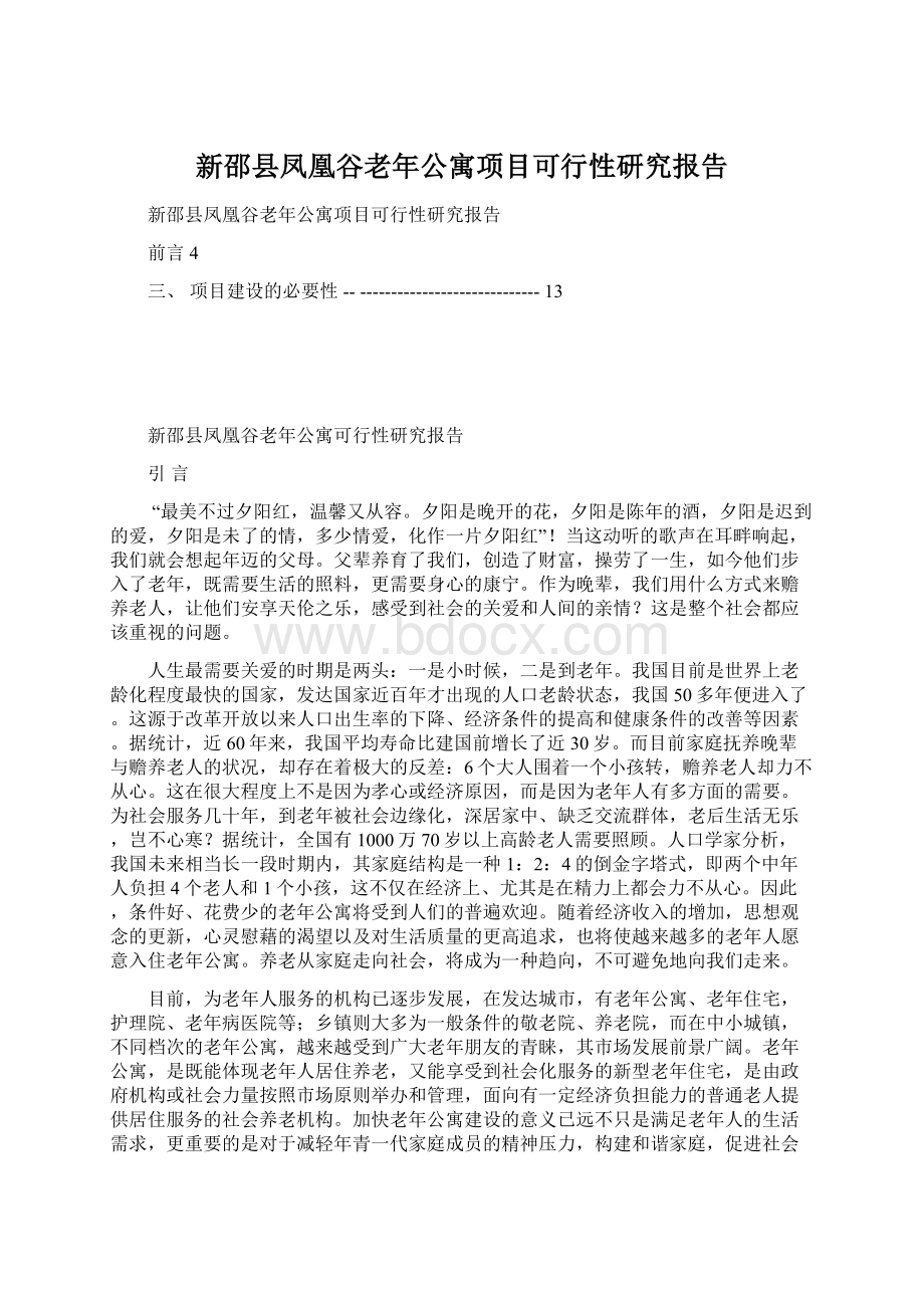 新邵县凤凰谷老年公寓项目可行性研究报告.docx_第1页