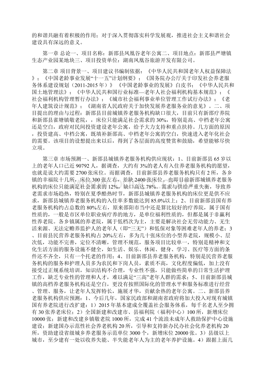 新邵县凤凰谷老年公寓项目可行性研究报告.docx_第2页