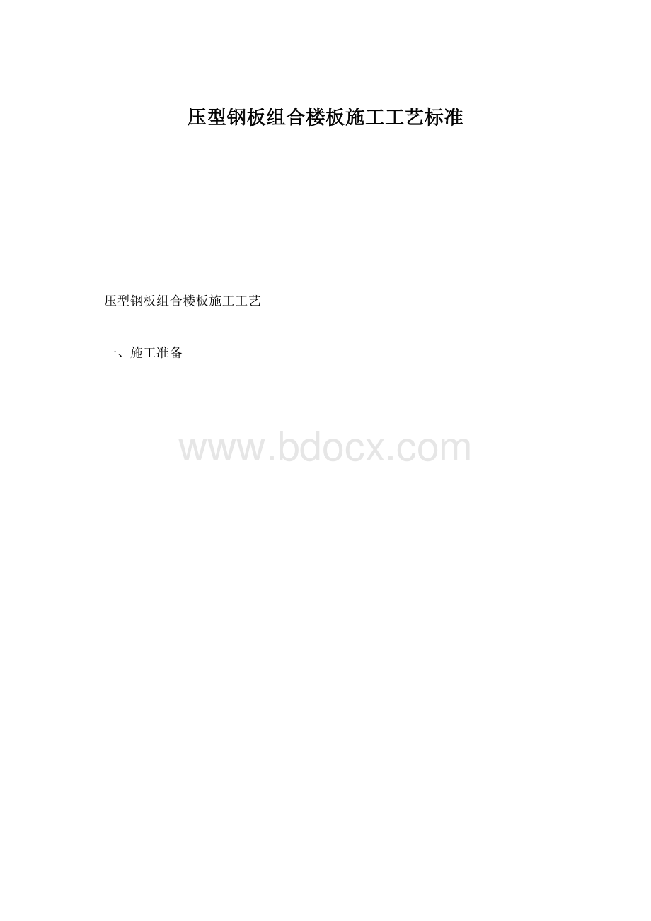 压型钢板组合楼板施工工艺标准Word下载.docx