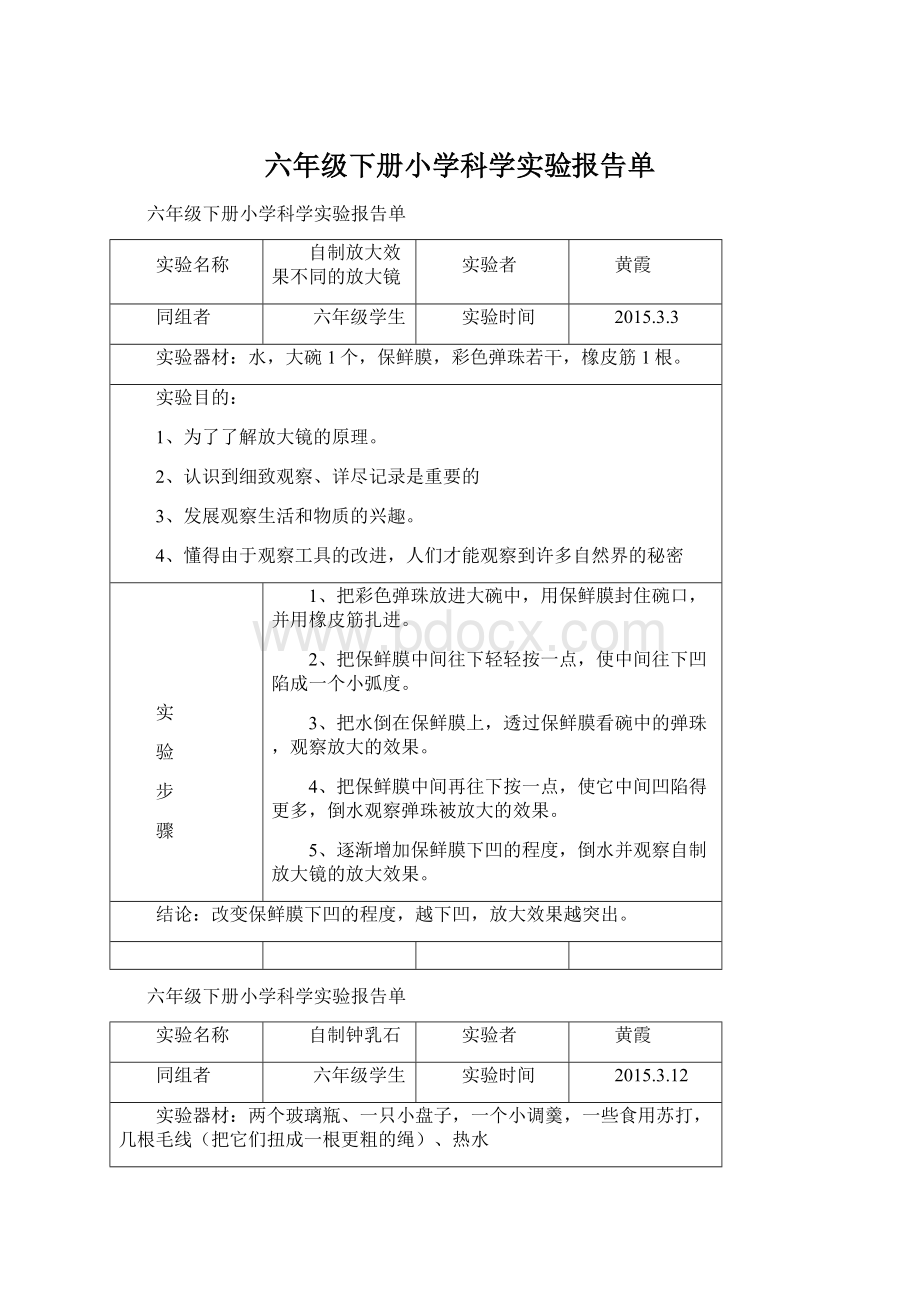 六年级下册小学科学实验报告单.docx