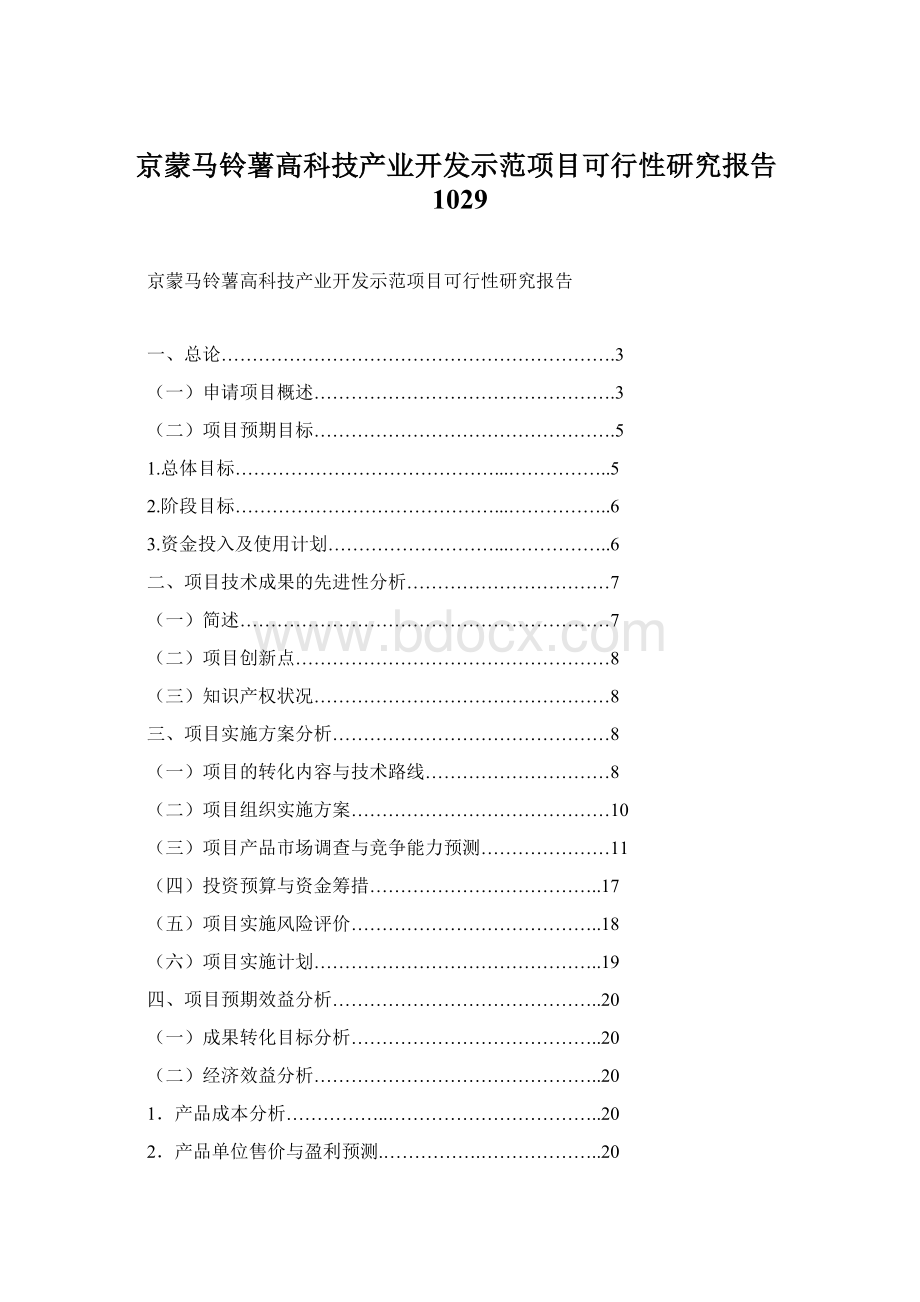 京蒙马铃薯高科技产业开发示范项目可行性研究报告1029Word格式.docx