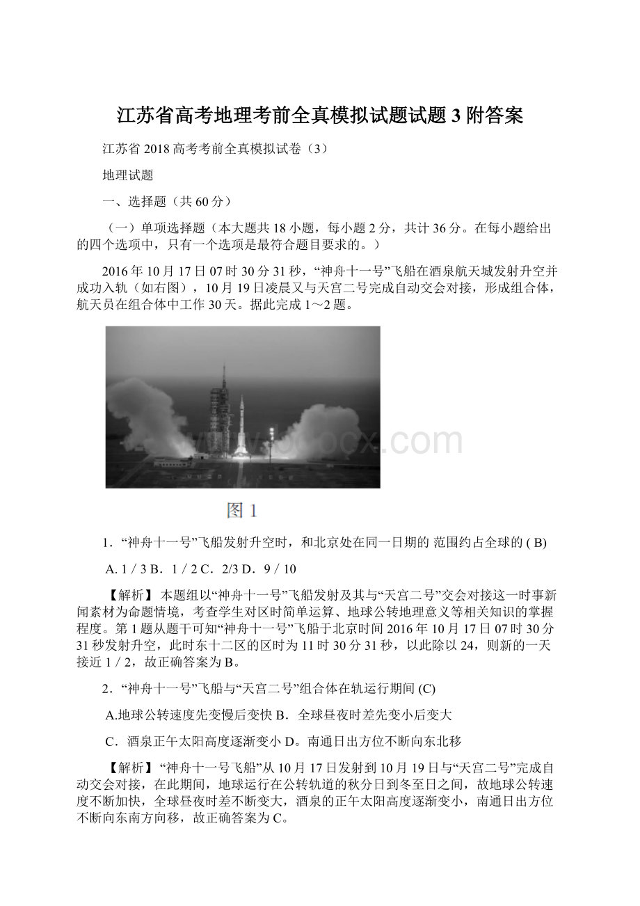 江苏省高考地理考前全真模拟试题试题3附答案.docx